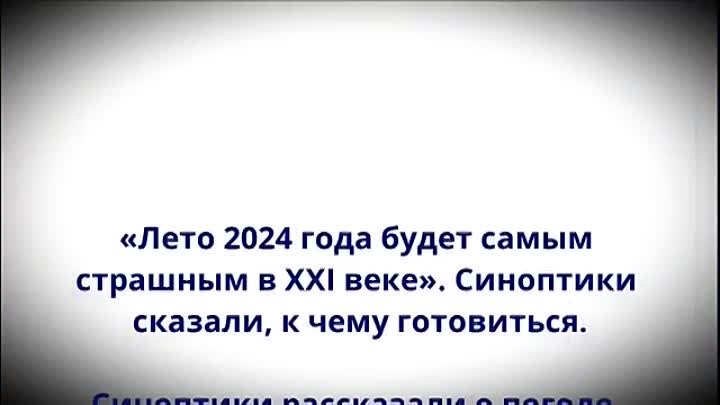 Лето 2024 года будет самым страшным в XXI веке! Синоптики сказали, к ...