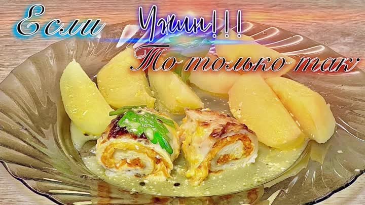 НА УЖИН!!! Рулеты с куриной грудки и моркови.