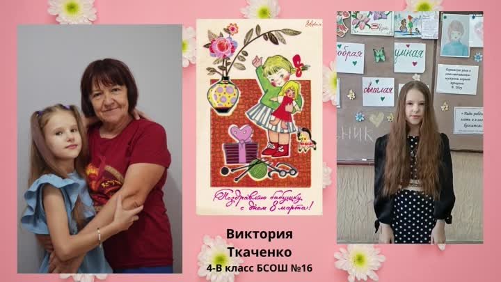 Виктория Ткаченко 4-В класс БСОШ №16