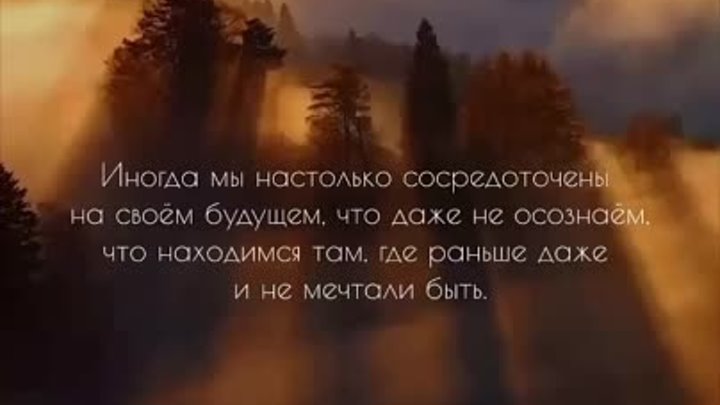 Сегодня-день, в котором ты ещё ни разу не был. Цени его-каждый момент