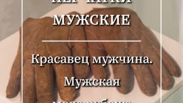 Перчатки мужские / Красавец мужчина