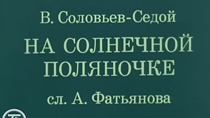 Евгений Беляев На солнечной поляночке (1977)