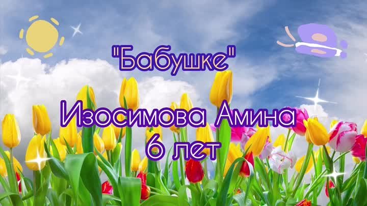 Поздравления с 8 марта Изосимова Амина.mp4.mov