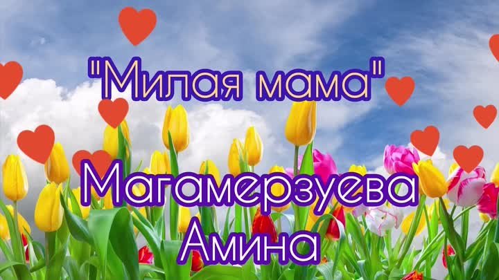Поздравления с 8 марта.  Магомерзуева Амина.mp4.mov