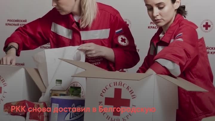 РКК доставил в Белгородскую область дополнительную гумпомощь