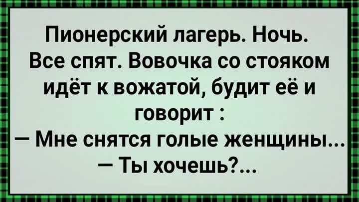 ЮМОР Как Вовочка По Ночам к Вожатой Ходил!