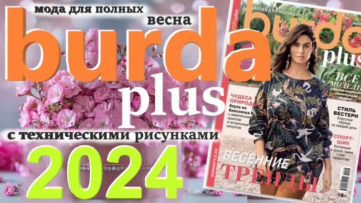 Burda Plus Мода для полных (весна) 2024