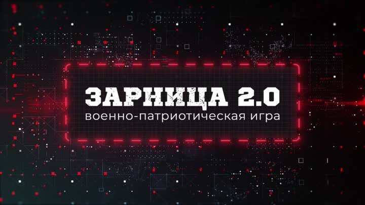 Зарница 2.0 Заставка