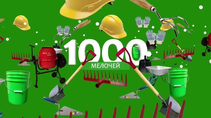 1000 мелочей - для 1000 дел и идей!