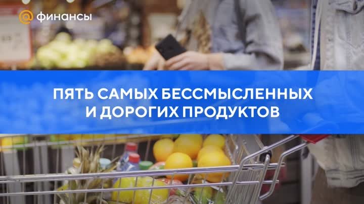 Пять самых бессмысленных и дорогих продуктов