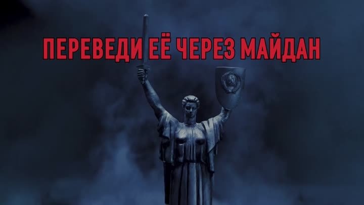 Пepeведи eё чepeз Maйдан. 3 cepия. (2024г.).