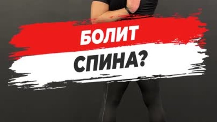 Болит спина?