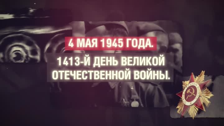 4 МАЯ 1945 ГОДА. 1413-Й ДЕНЬ ВЕЛИКОЙ ОТЕЧЕСТВЕННОЙ ВОЙНЫ