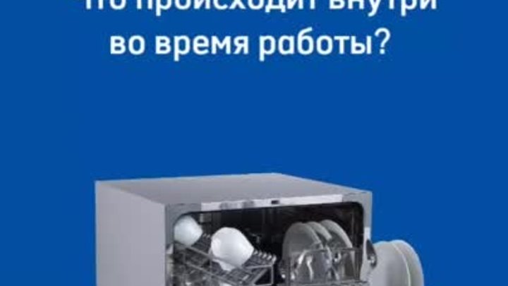 Посудомоечная машина: изнутри