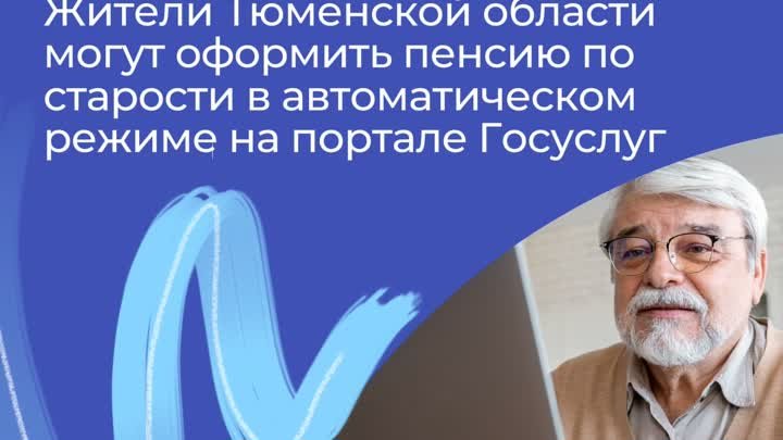 Жители Тюменской области могут оформить пенсию по старости на портал ...