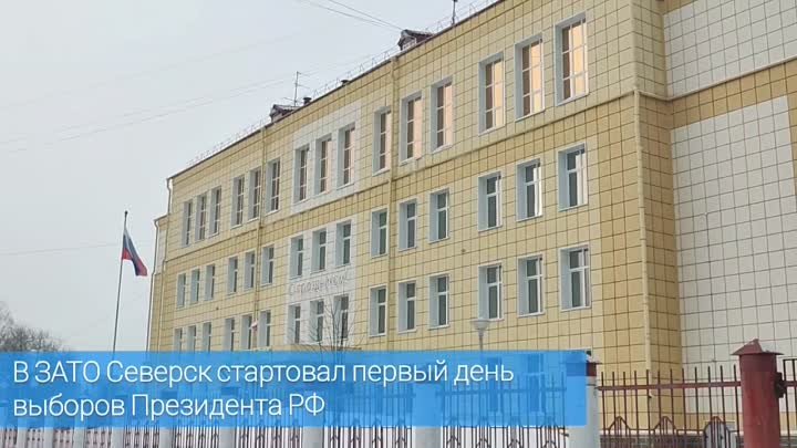 В ЗАТО Северск стартовал первый день выборов Президента РФ