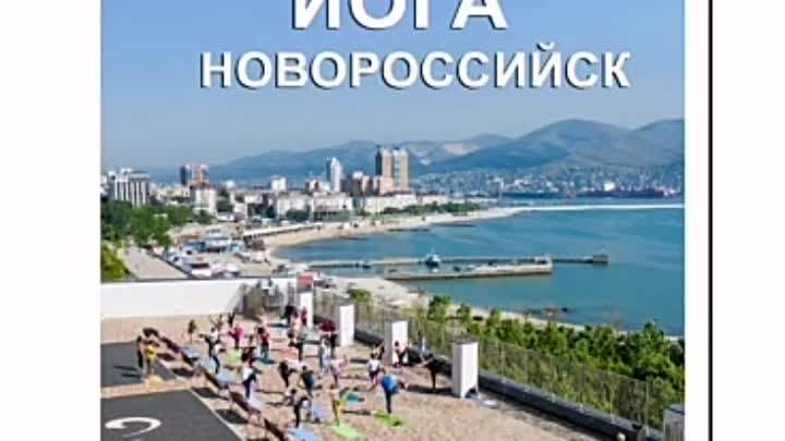 Йога в Новороссийске - приглашаем новичков 8 (952)85-42-942