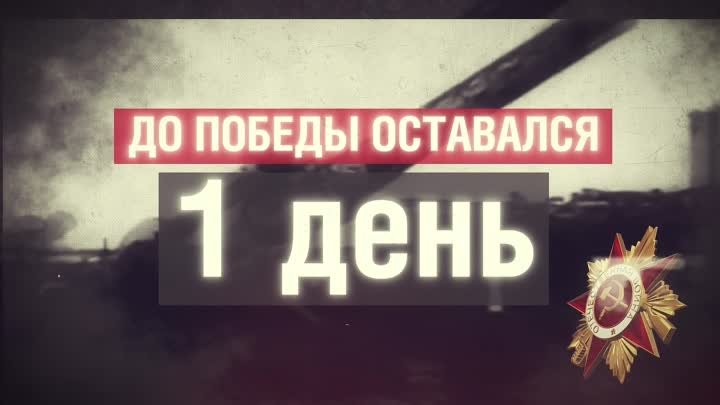 8 МАЯ 1945 ГОДА. 1417-Й ДЕНЬ ВЕЛИКОЙ ОТЕЧЕСТВЕННОЙ ВОЙНЫ