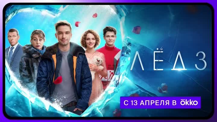 Лёд 3 | В Okko с 13 апреля