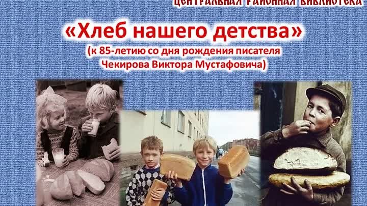 11.02.2024г. Видео-выставка одной книги: «Хлеб нашего детства» (к 85 ...