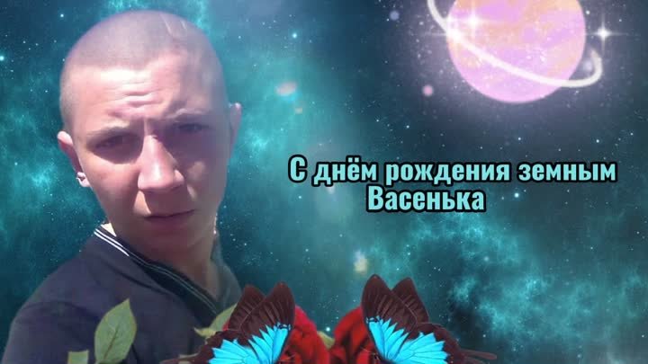 Васеньке в земной день рождения 🙏