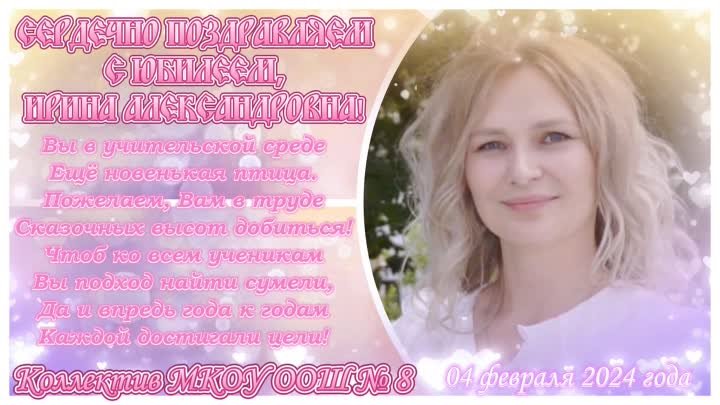 Ирина Александровна, с днём рождения!