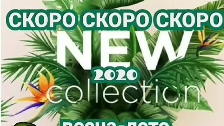 Скоро новая коллекция весна-лето 2020🍀🍀🍀