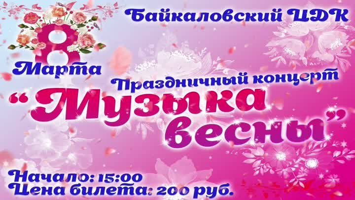 Праздничный концерт "Музыка весны"