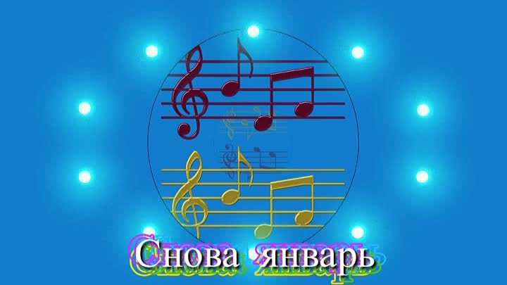 Снова январь