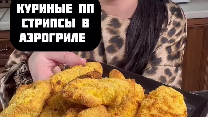 куриные стрипсы в аэрогриле.mp4