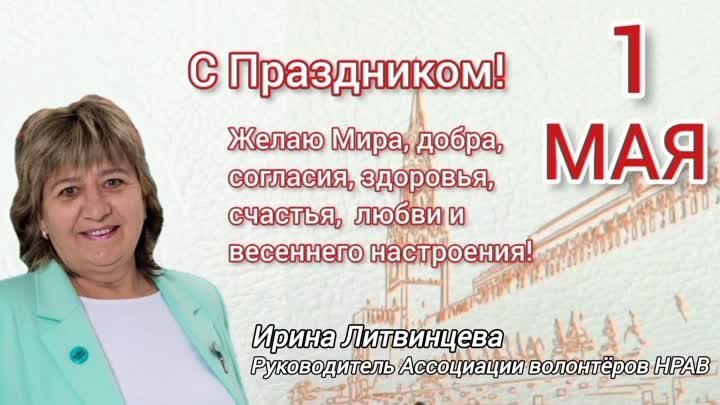 1 Мая. Ирина Литвинцва