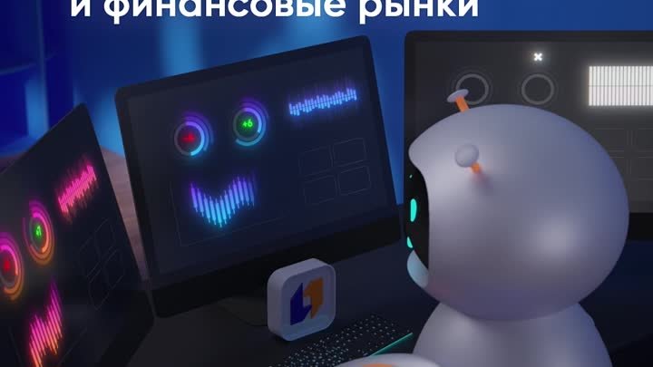 Искусственный интеллект и финансовые рынки