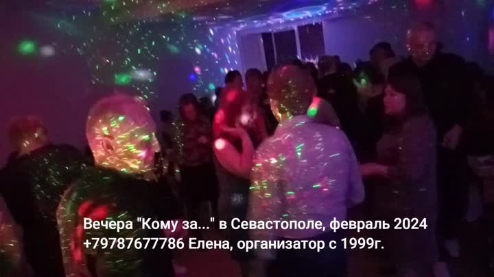 Кому за 50 Севастополь  дискотека