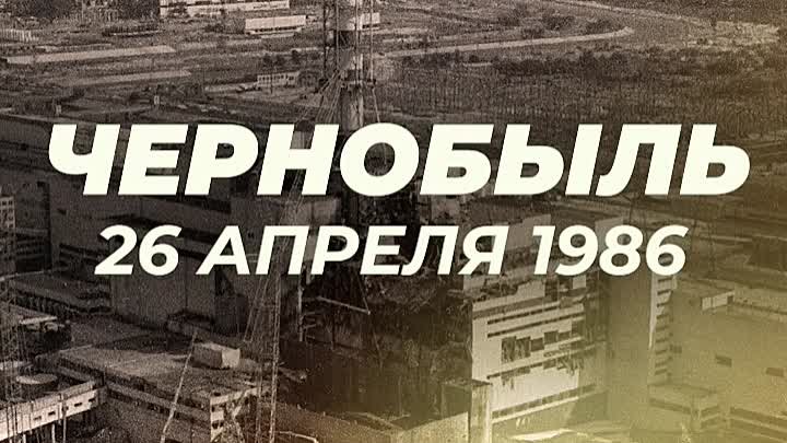 Чернобыль годовщина