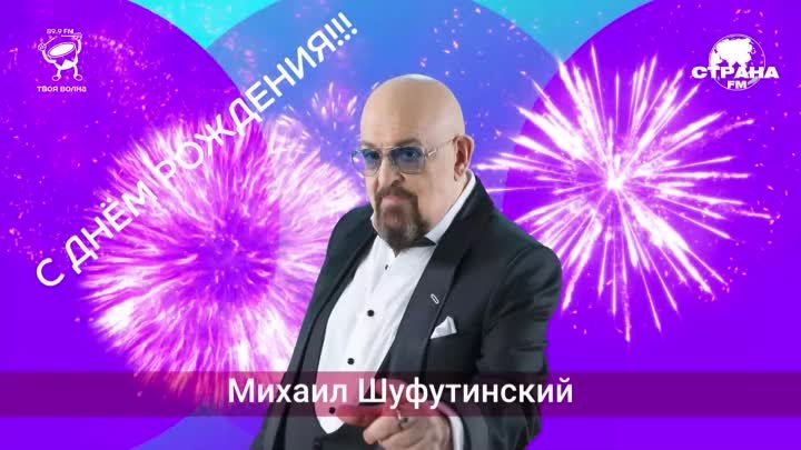 Михаил Шуфутинский! Поздравляем с Днём рождения! 🥳🎉