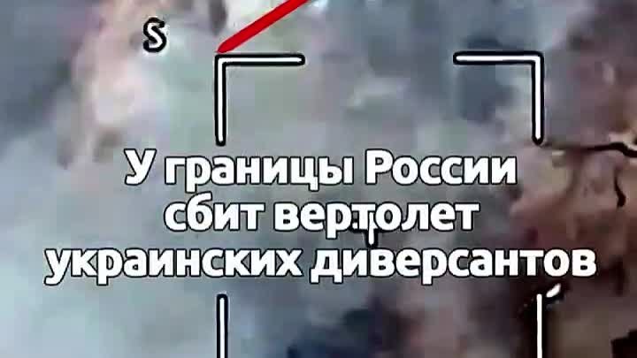 Сбит вертолет! Диверсанты с Украины летели прорывать границу России  ...