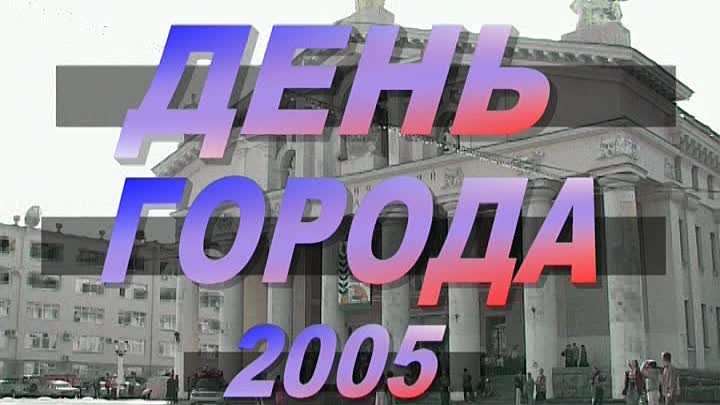 День города 2005 Нижний Тагил