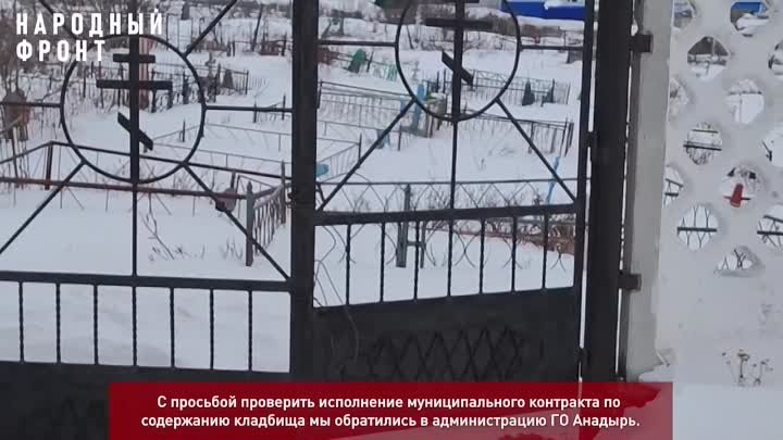 В исполком Народного фронта Чукотки поступило обращение от жителей А ...