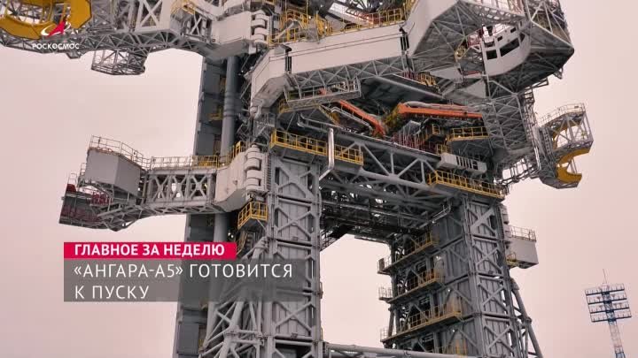 «Роскосмос. Главное за неделю»: «Союз МС-24», «Ангара-А5», РОС