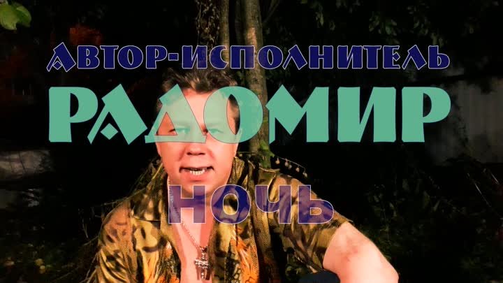 РАДОМИР - НОЧЬ (песня) дискотека 80-х, русский шансон