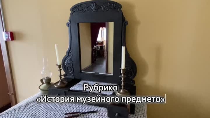 Рубрика «История музейного предмета» - Зеркало.