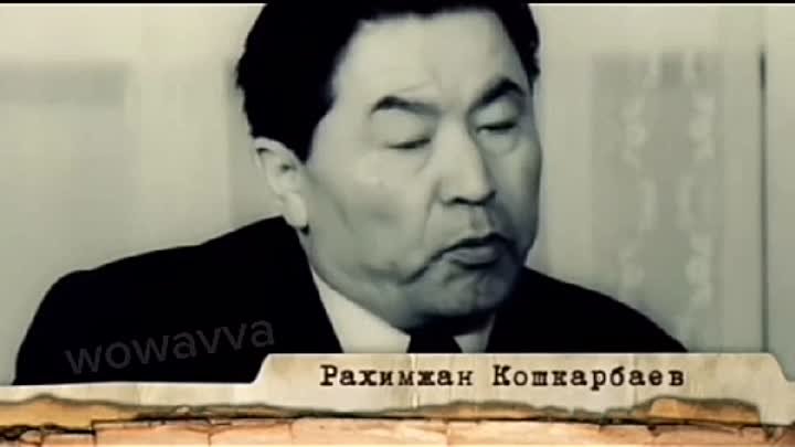 Интервью ветерана войны и народного героя Рахымжана Кошкарбаева.