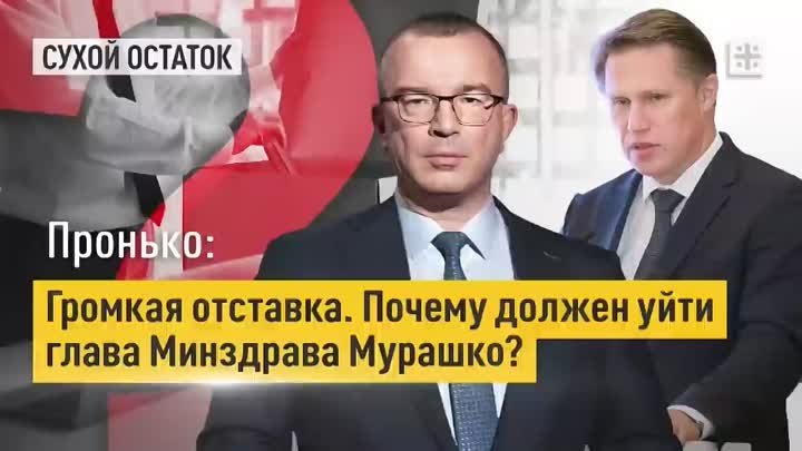 Пронько_ Громкая отставка. Почему должен уйти глава Минздрава Мурашко