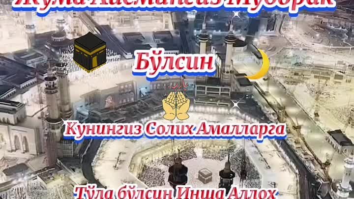 ☪️☪️☪️☪️Жума айёмингиз Муборак босинг ☪️☪️☪️