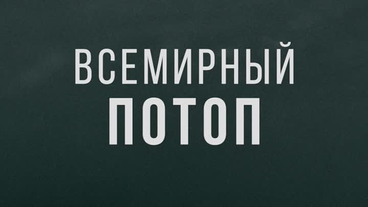 Всемирный потоп в кино с 2 мая!