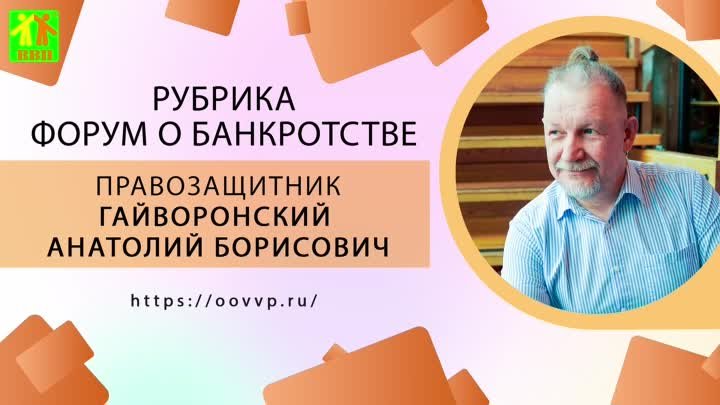 Выпуск 56 форум о банкротстве. Гайворонский Анатолий Борисович