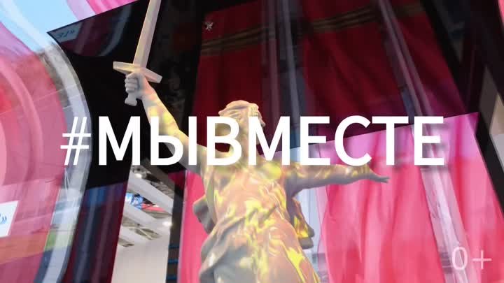 #МЫВМЕСТЕ-2024