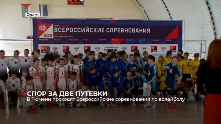 В Тюмени проходят Всероссийские соревнования по волейболу