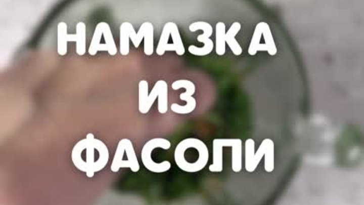 Намазка из фасоли