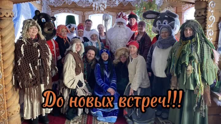 Закрытие Сибирских Владений Деда Мороза